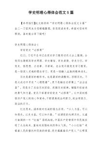 学史明理心得体会范文5篇