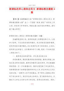 新课标改革心得体会范文 新课标教改最新4篇