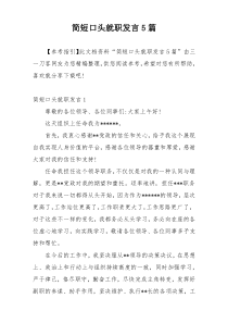 简短口头就职发言5篇