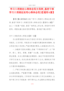 学习八项规定心得体会范文范例_基层干部学习八项规定实用心得体会范文【通用4篇】