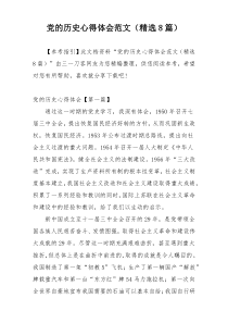 党的历史心得体会范文（精选8篇）