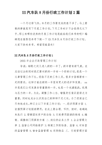 XX汽车队8月份行政工作计划2篇