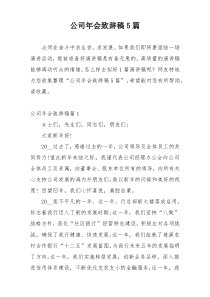 公司年会致辞稿5篇