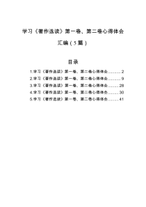 学习著作选读第一卷第二卷心得体会汇编5篇