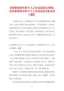 仓库管理员年终个人工作总结范文简短_仓库管理员年终个人工作总结范文【实用4篇】