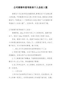 公司销售年度考核表个人总结3篇