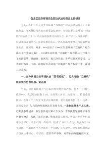 在全区生态环境综合整治执法动员会上的讲话