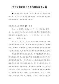 关于发展党员个人自传样例精选4篇