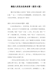 激励人的党史经典故事（通用8篇）