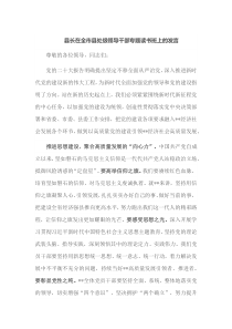 县长在全市县处级领导干部专题读书班上的发言