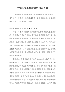 学党史吸取经验总结报告4篇