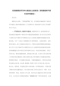 在党委理论学习中心组会议上的发言党风廉政和干部队伍作风建设