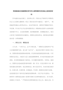 常务副县长在县委理论学习中心组专题研讨交流会上的发言材料