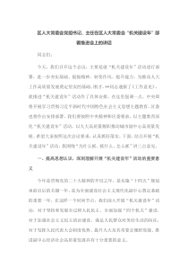 区人大常委会党组书记主任在区人大常委会机关建设年部署推进会上的讲话