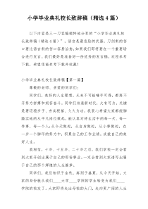 小学毕业典礼校长致辞稿（精选4篇）