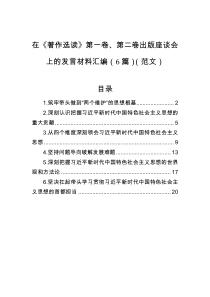 在著作选读第一卷第二卷出版座谈会上的发言材料汇编6篇