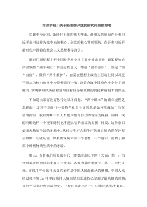 党课讲稿关于新思想产生的时代背景的思考