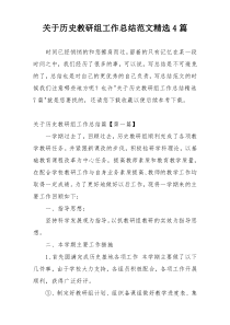 关于历史教研组工作总结范文精选4篇