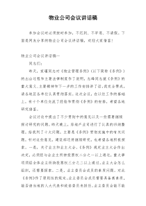 物业公司会议讲话稿