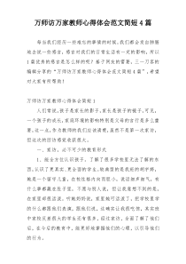 万师访万家教师心得体会范文简短4篇