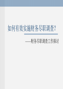 如何有效实施财务尽职调查？——财务尽职调查工作探讨(1)