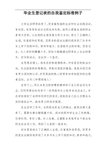 毕业生登记表的自我鉴定标准例子