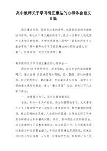 高中教师关于学习清正廉洁的心得体会范文5篇