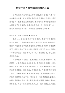 专业技术人员劳动合同精选4篇