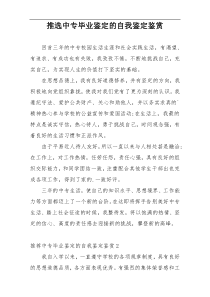 推选中专毕业鉴定的自我鉴定鉴赏