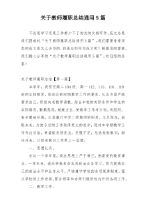 关于教师履职总结通用5篇