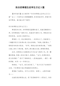 快乐的寒假生活学生日记3篇