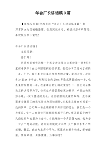 年会厂长讲话稿3篇