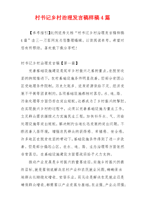 村书记乡村治理发言稿样稿4篇