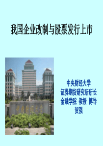 我国企业股票发行与上市(附证券法发行部分)