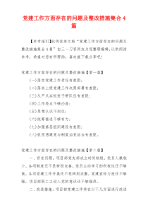 党建工作方面存在的问题及整改措施集合4篇