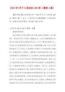 [300字]关于入党动机200到（最新4篇）