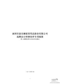 富安娜：选聘会计师事务所专项制度(XXXX年10月) XXXX-10-12