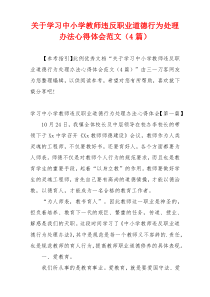 关于学习中小学教师违反职业道德行为处理办法心得体会范文（4篇）