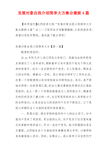 发展对象自我介绍简单大方集合最新4篇