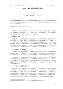 对会计学专业双语教学的探讨