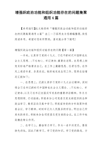 增强织政治功能和组织功能存在的问题集聚通用4篇