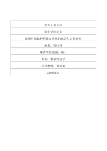 我国住房抵押贷款证券化的风险与定价研究