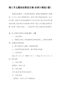 情人节主题活动策划方案（实例）（精选5篇）