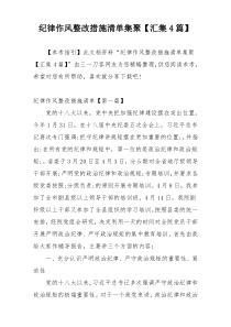 纪律作风整改措施清单集聚【汇集4篇】