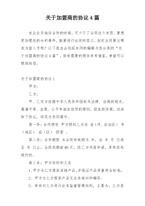 关于加盟商的协议4篇