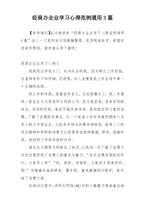 经商办企业学习心得范例通用3篇