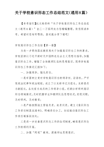 关于学校意识形态工作总结范文（通用8篇）