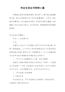 毕业生协议书样例4篇