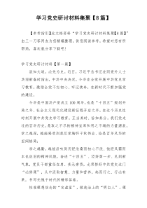 学习党史研讨材料集聚【8篇】