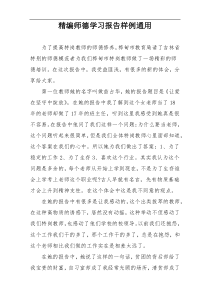 精编师德学习报告样例通用